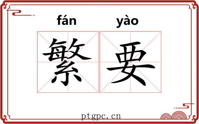 繁要