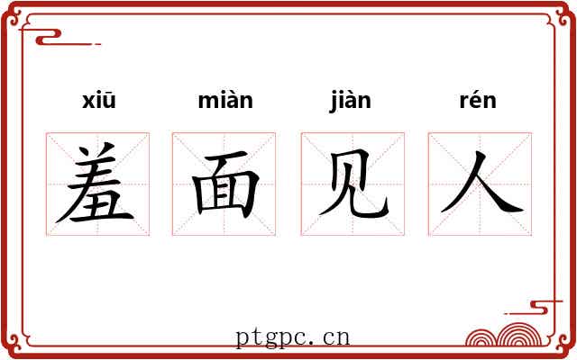 羞面见人 羞面见人