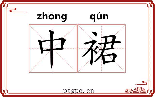 中裙