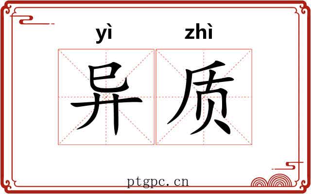 异质 异质