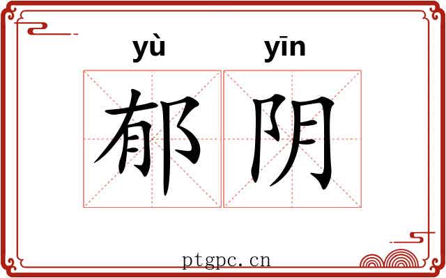 郁阴 郁阴