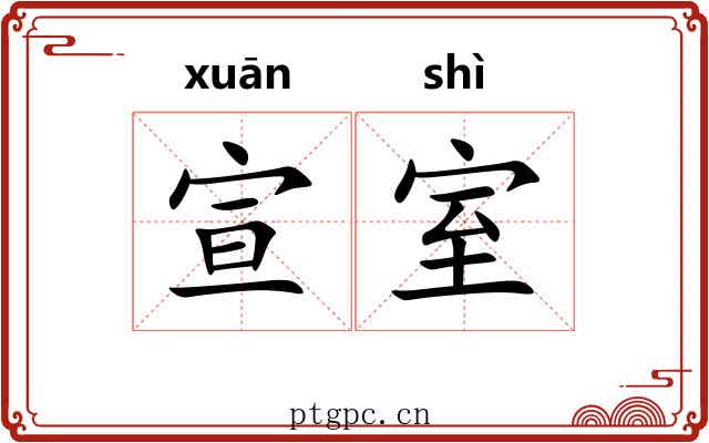 宣室