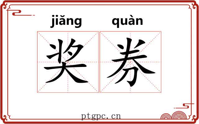奖券 奖券