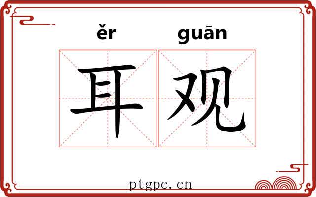 耳观