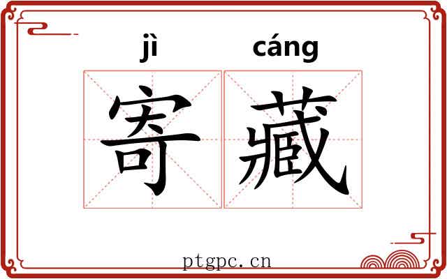 寄藏 寄藏