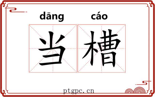 当槽 当槽