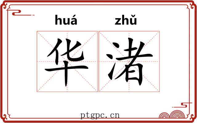 华渚 华渚