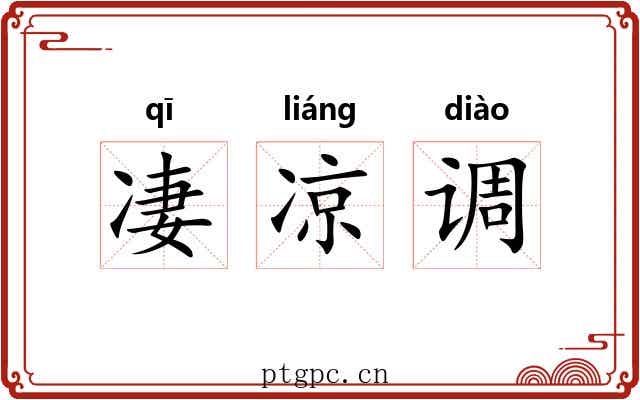 凄凉调