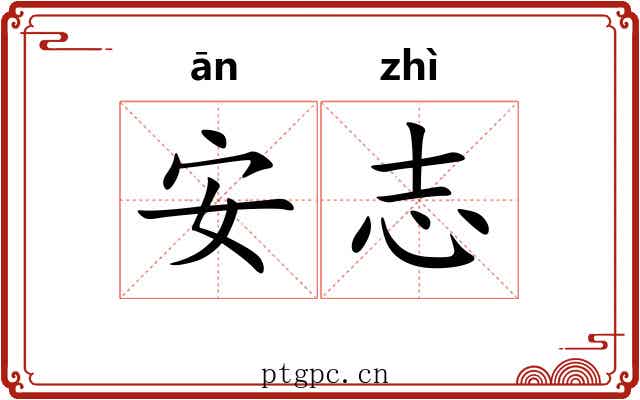 安志