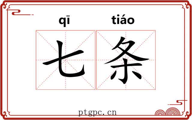 七条 七条