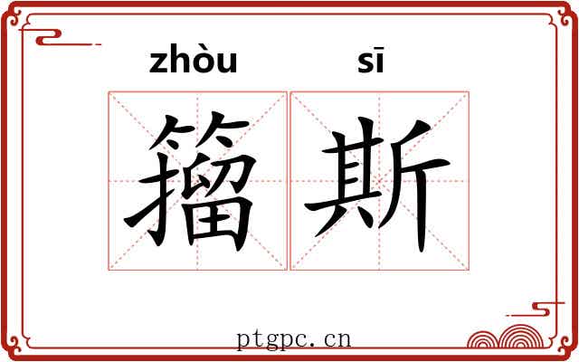 籀斯