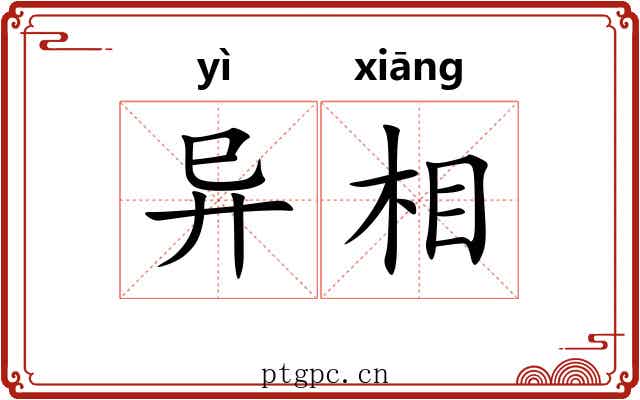 异相