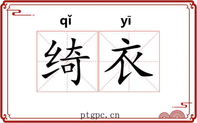 绮衣