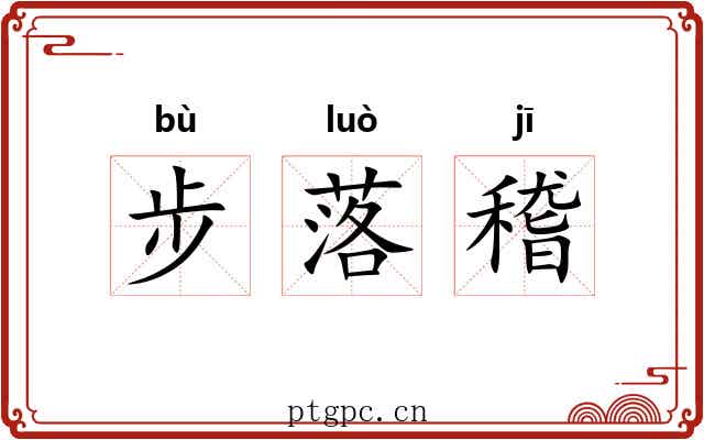 步落稽