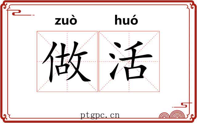 做活