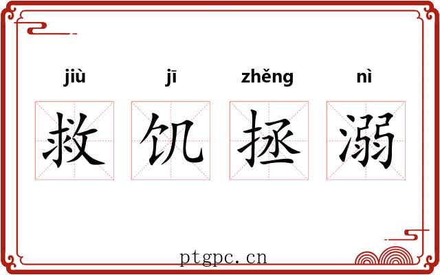 救饥拯溺