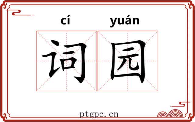 词园