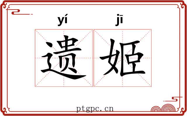 遗姬