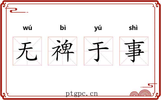 无裨于事 无裨于事