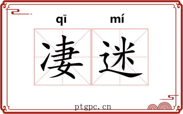 凄迷