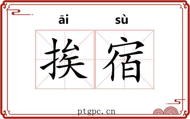 挨宿