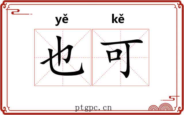 也可