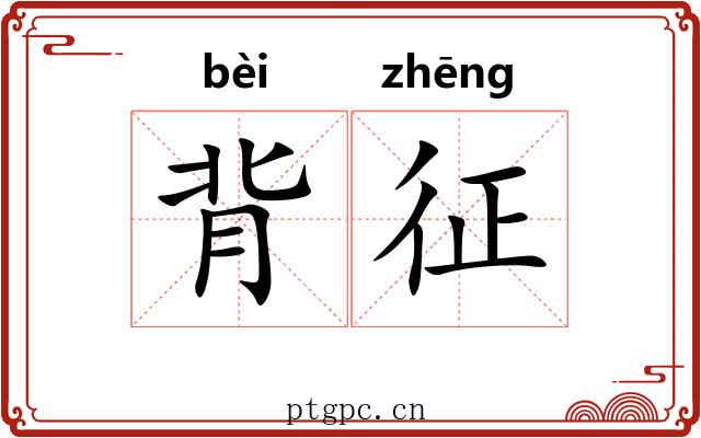 背征