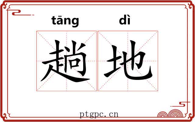 趟地 趟地