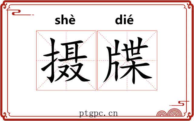 摄牒