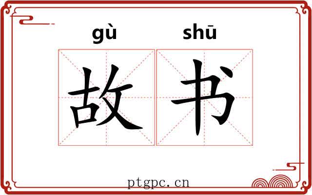 故书