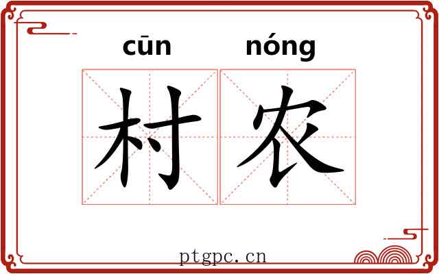 村农