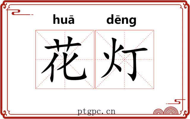 花灯