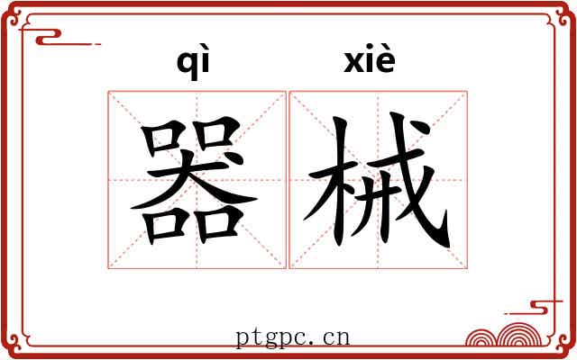 器械 器械