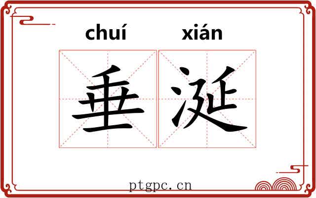 垂涎