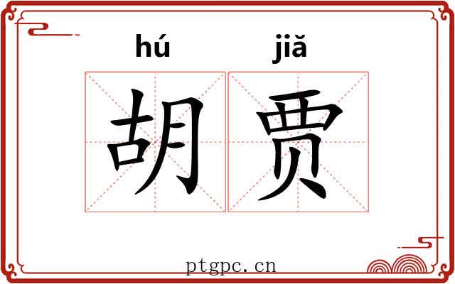 胡贾