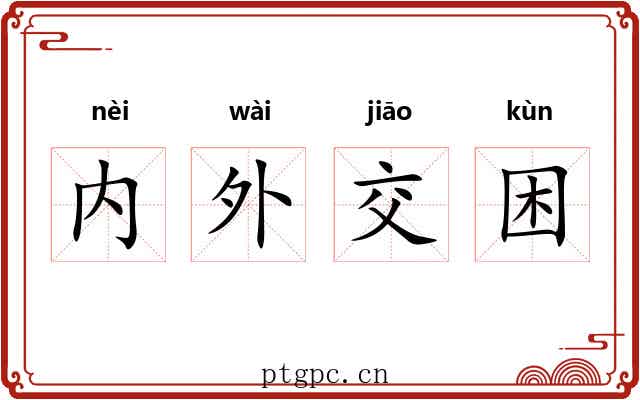 内外交困 内外交困