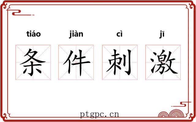条件刺激