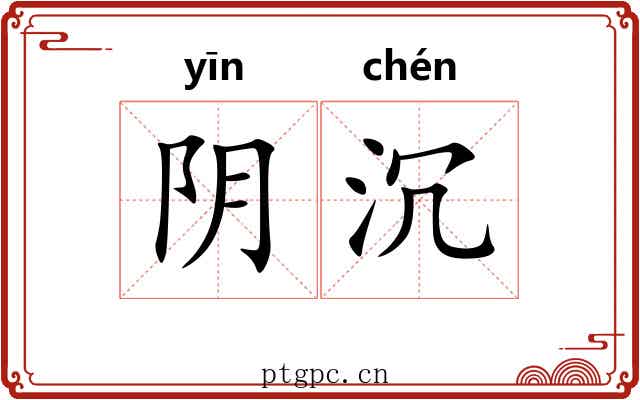 阴沉