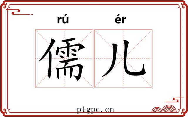 儒儿