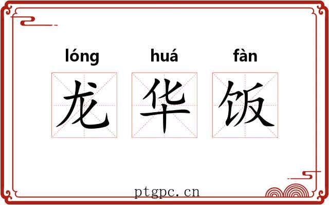 龙华饭