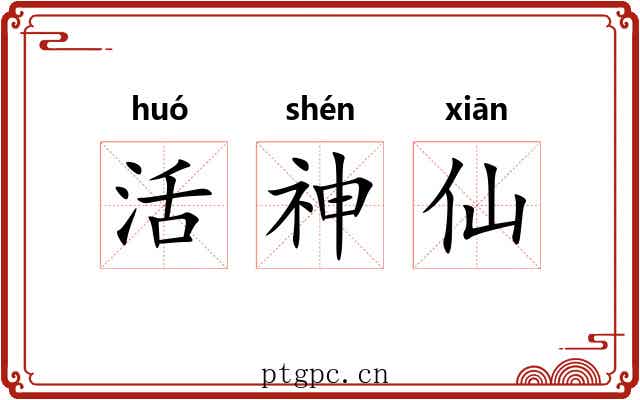 活神仙 活神仙