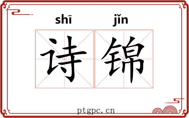 诗锦