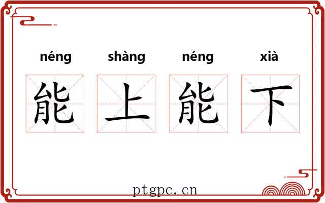 能上能下 能上能下