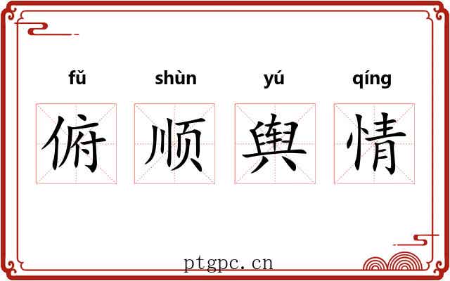 俯顺舆情 俯顺舆情