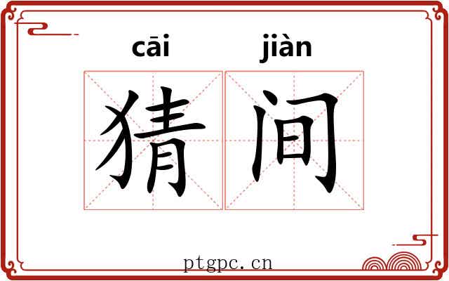 猜间