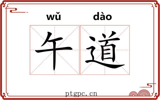 午道