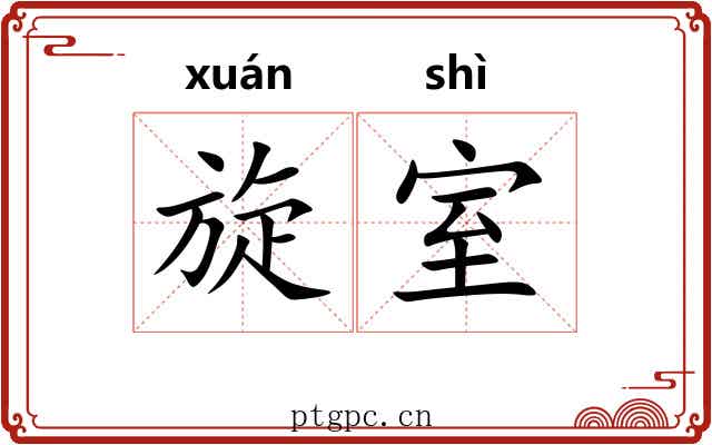 旋室 旋室