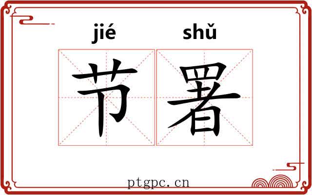 节署