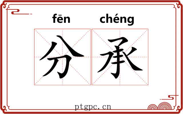 分承