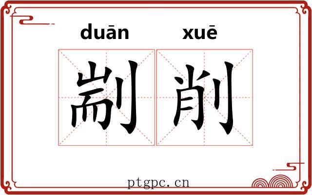 剬削
